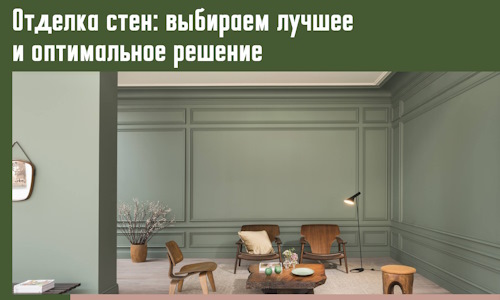 Отделка стен: выбираем лучшее и оптимальное решение в Черняховске